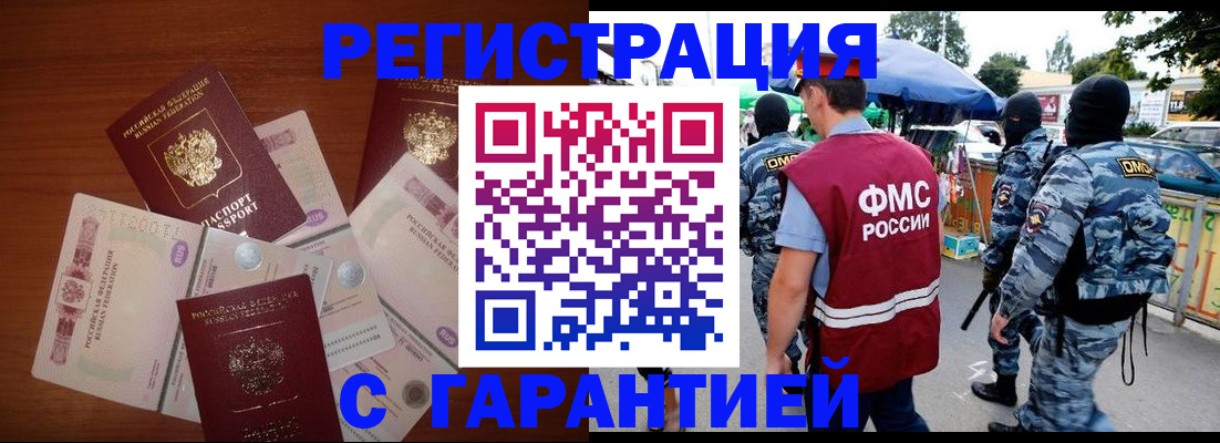 прописка иностранных граждан в Закаменске